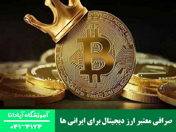 صرافی معتبر ارز دیجیتال برای ایرانی ها