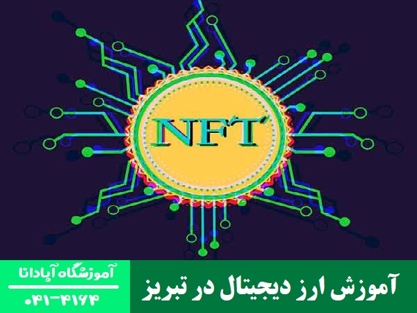 آموزش ارز دیجیتال در تبریز