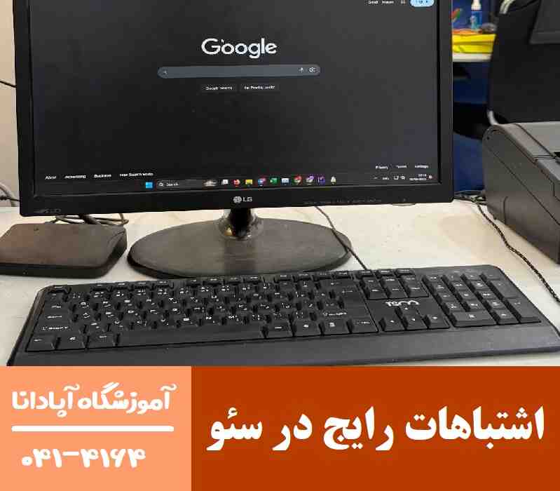 اشتباهات رایج در سئو که به سایت آسیب می زنند اشتباهات رایج در سئو که به سایت آسیب می زنند