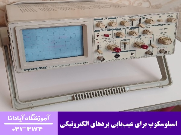اسیلوسکوپ برای عیبیابی بردهای الکترونیکی اسیلوسکوپ برای عیبیابی بردهای الکترونیکی