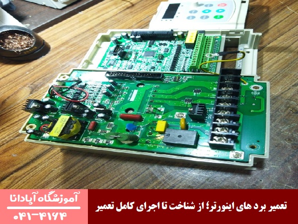 تعمیر برد های اینورتر؛ از شناخت تا اجرای کامل تعمیر