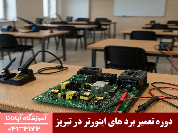 دوره تعمیر برد های اینورتر در تبریز