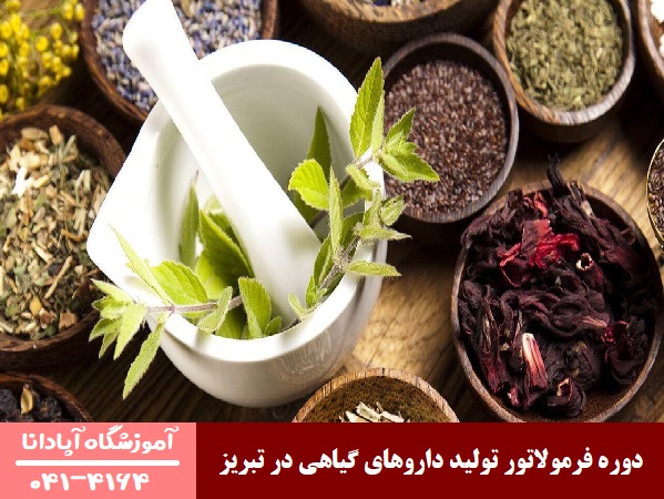 دوره فرمولاتور تولید داروهای گیاهی در تبریز