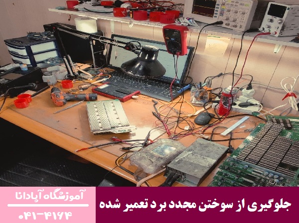 جلوگیری از سوختن مجدد برد تعمیر شده 