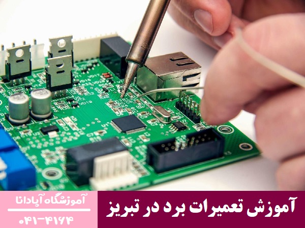 آموزش تعمیرات برد در تبریز