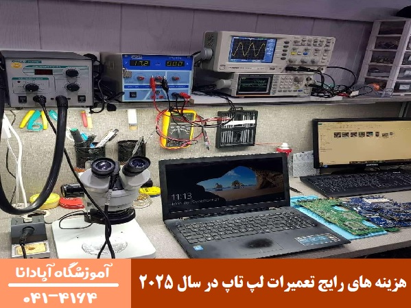 هزینه‌ های رایج تعمیرات لپ تاپ در سال ۲۰۲۵