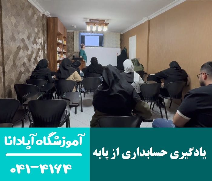 بهترین منابع برای یادگیری حسابداری از پایه