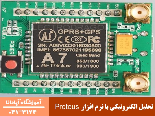 تحلیل الکترونیکی با نرم افزار Proteus در تبریز تحلیل الکترونیکی با نرم افزار Proteus در تبریز