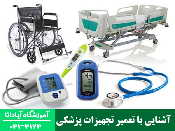 آشنایی با تعمیر تجهیزات پزشکی