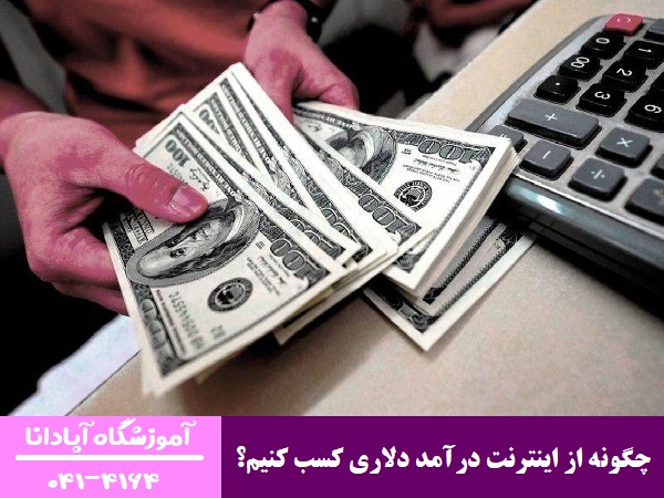 چگونه از اینترنت درآمد دلاری کسب کنیم؟ 1 چگونه از اینترنت درآمد دلاری کسب کنیم؟