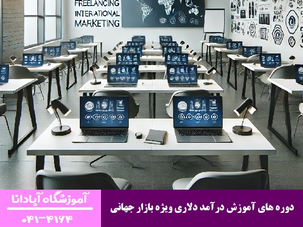 دوره های آموزش درآمد دلاری ویژه بازار جهانی دوره های آموزش درآمد دلاری ویژه بازار جهانی