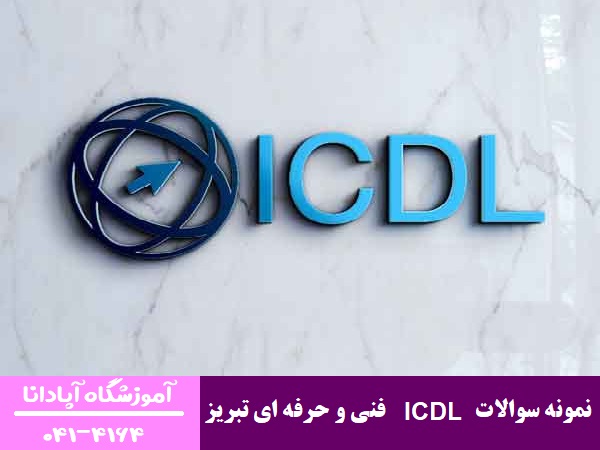 نمونه سوالات ICDL فنی و حرفه ای تبریز نمونه سوالات ICDL فنی و حرفه ای تبریز