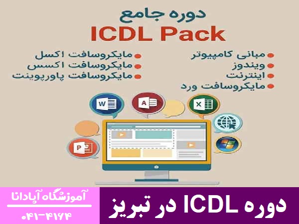 دوره ICDL در تبریز دوره ICDL در تبریز