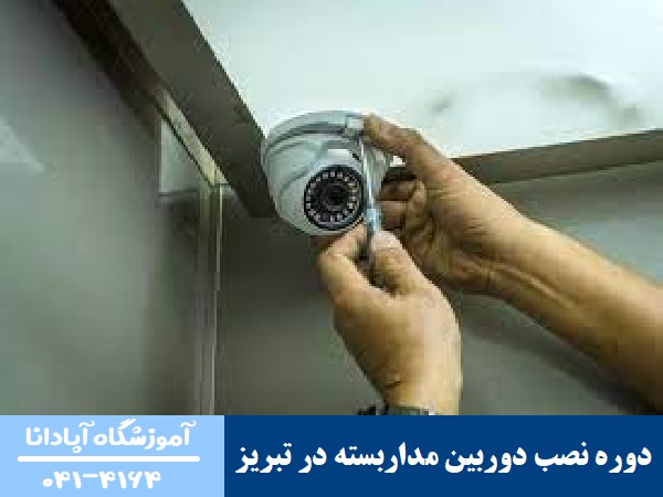دوره نصب دوربین مداربسته در تبریز دوره نصب دوربین مداربسته در تبریز
