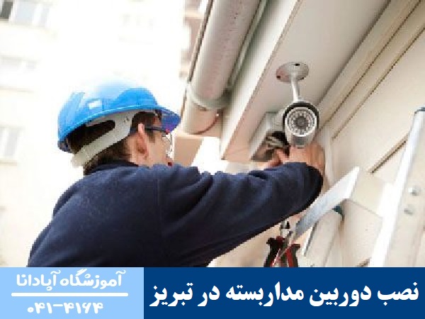 دوره نصب دوربین مداربسته در تبریز دوره نصب دوربین مداربسته در تبریز