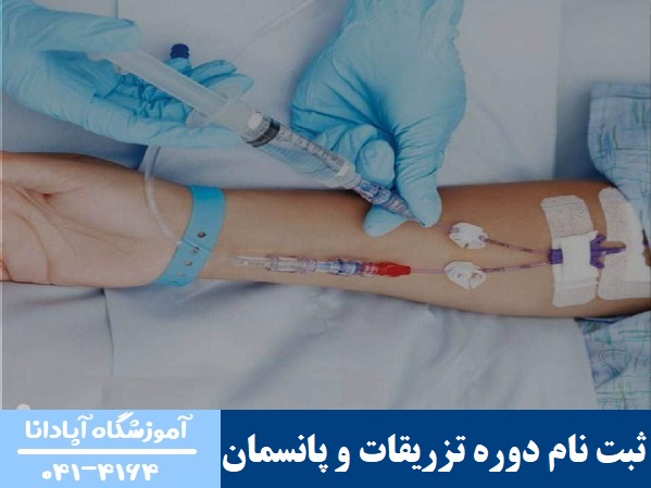 ثبت نام دوره تزریقات و پانسمان