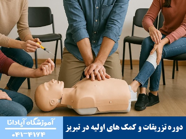 دوره‌ تزریقات و کمک های اولیه در تبریز