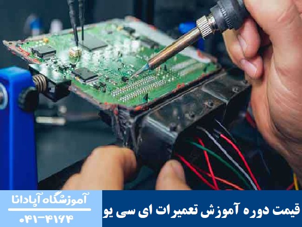قیمت دوره آموزش تعمیرات ای سی یو