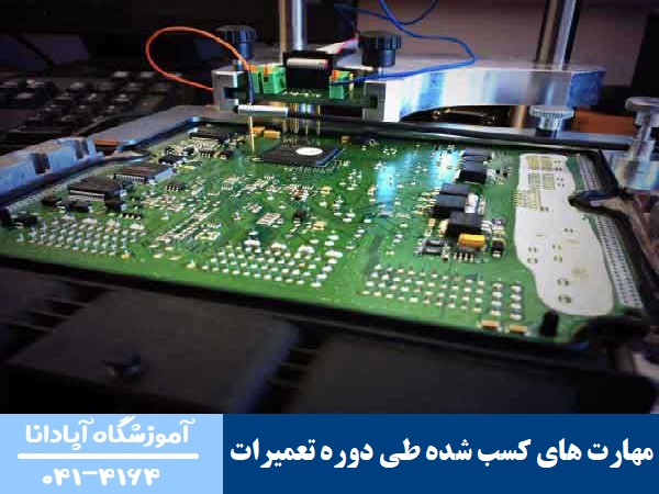 مهارت های کسب شده طی دوره تعمیرات