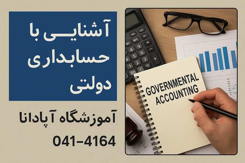 آشنایی با حسابداری دولتی آشنایی با حسابداری دولتی
