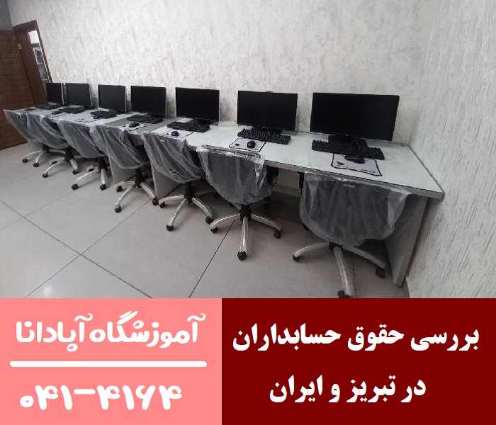 بررسی حقوق حسابداران در تبریز و ایران بررسی حقوق حسابداران در تبریز و ایران