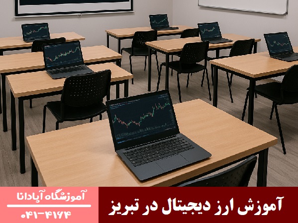 آموزش ارز دیجیتال در تبریز آموزش ارز دیجیتال در تبریز