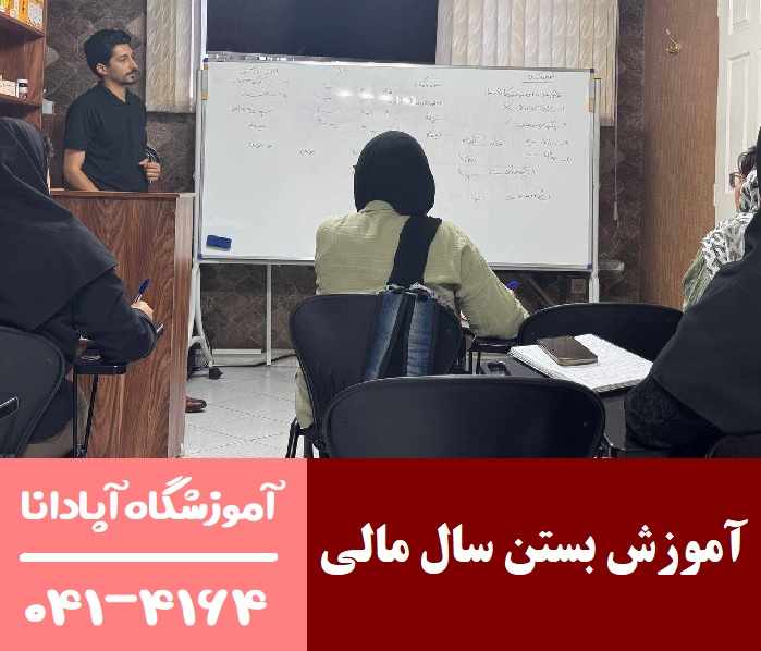 بستن سال مالی و اصلاح دفاتر در تبریز بستن سال مالی و اصلاح دفاتر در تبریز