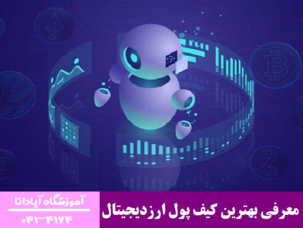 معرفی بهترین کیف پول ارزدیجیتال معرفی بهترین کیف پول ارزدیجیتال