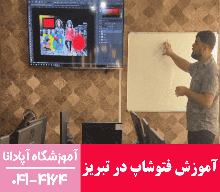 آموزش فتوشاپ در تبریز