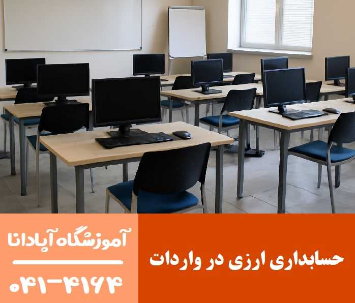 حسابداری ارزی در واردات حسابداری ارزی در واردات