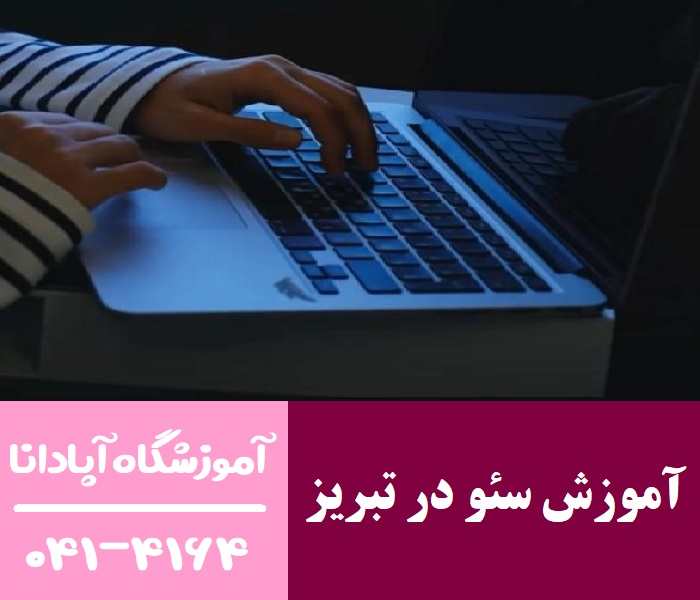 آموزش سئو در تبریز آموزش سئو در تبریز