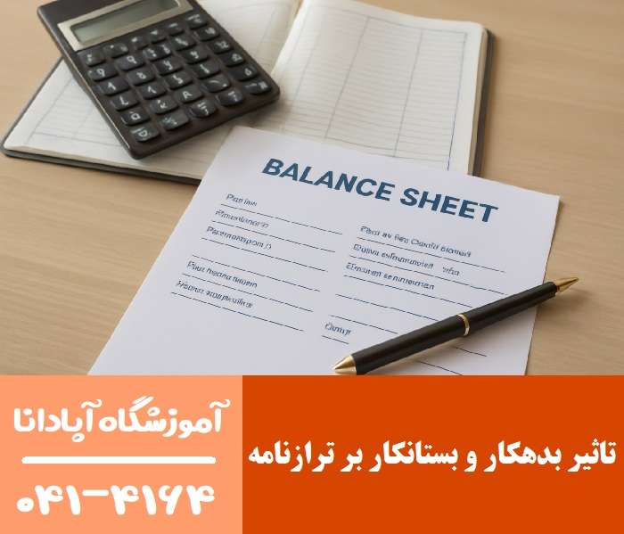 تاثیر بدهکار و بستانکار بر ترازنامه تاثیر بدهکار و بستانکار بر ترازنامه