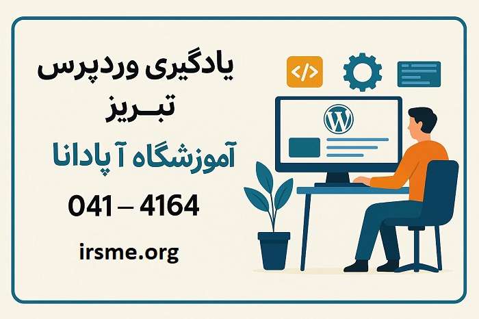 یادگیری وردپرس در تبریز یادگیری وردپرس در تبریز