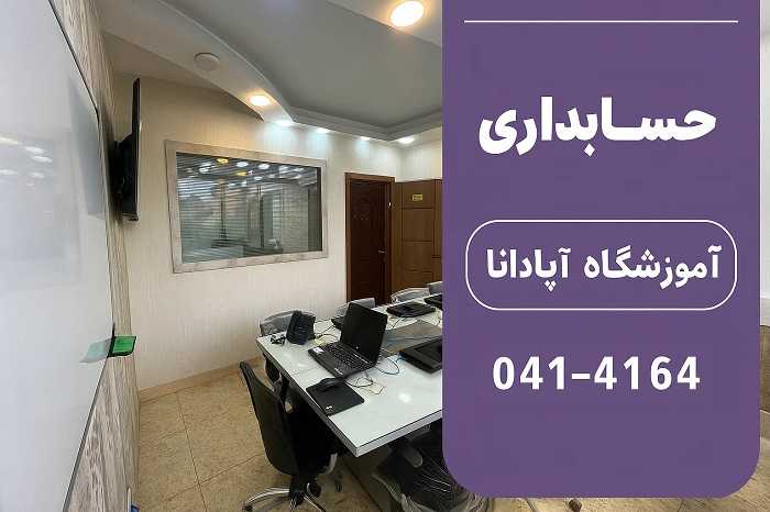 آموزش حسابداری در تبریز آموزش حسابداری در تبریز