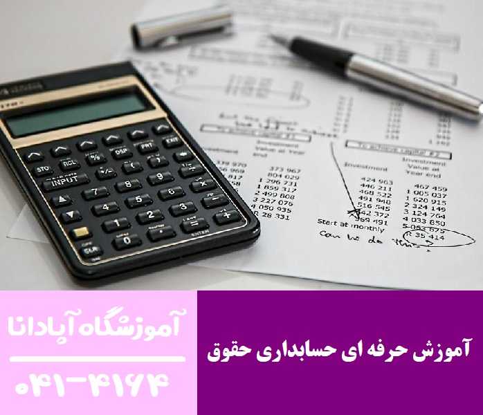آموزش حرفه ای حسابداری حقوق آموزش حرفه ای حسابداری حقوق