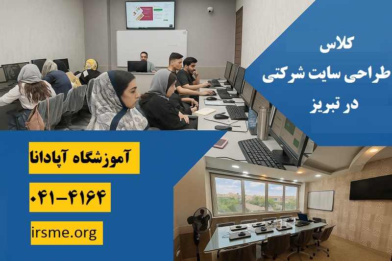 کلاس طراحی سایت شرکتی از صفر تا صد در تبریز