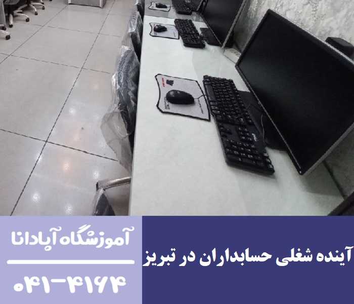 آینده شغلی حسابداران در تبریز