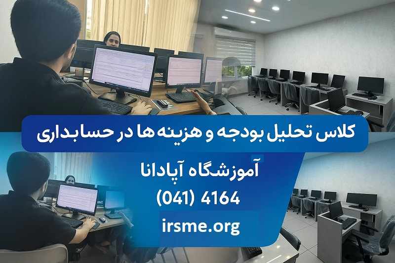 کلاس تحلیل بودجه و هزینه ها در حسابداری کلاس تحلیل بودجه و هزینه ها در حسابداری