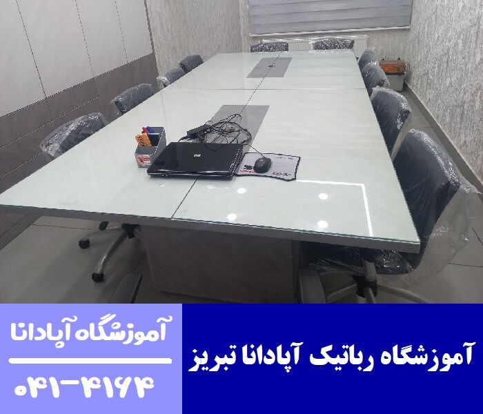 آموزشگاه رباتیک آپادانا تبریز آموزشگاه رباتیک آپادانا تبریز