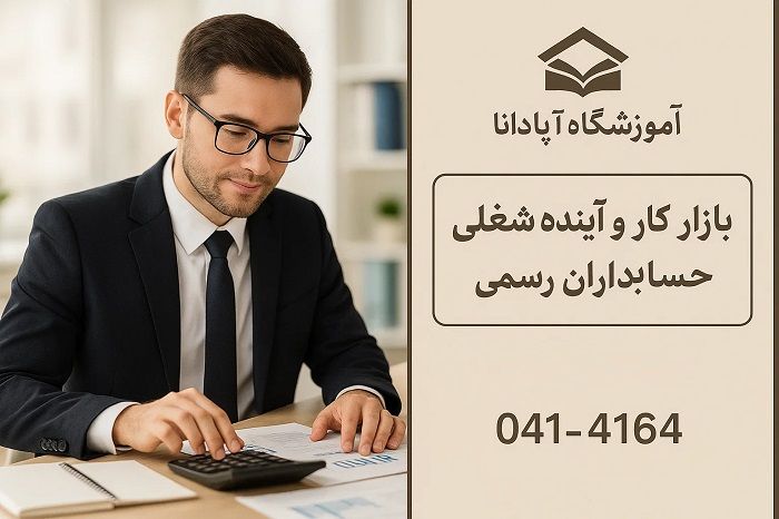 بازار کار و آینده شغلی حسابداران رسمی بازار کار و آینده شغلی حسابداران رسمی