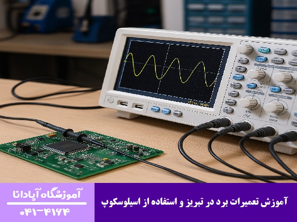 آموزش تعمیرات برد در تبریز و استفاده از اسیلوسکوپ آموزش تعمیرات برد در تبریز و استفاده از اسیلوسکوپ