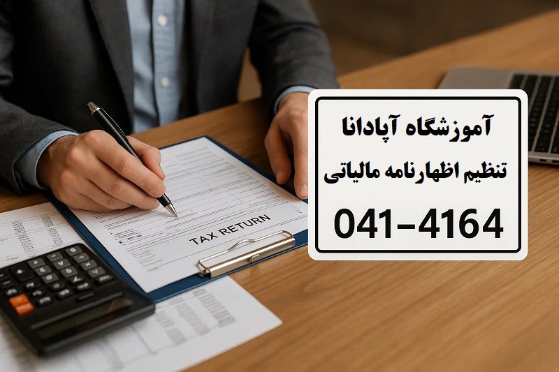 مراحل تنظیم اظهارنامه مالیاتی مراحل تنظیم اظهارنامه مالیاتی