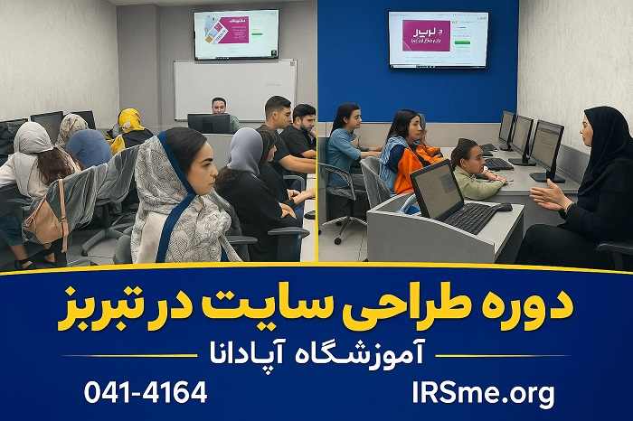 آپادانا پیشرو در طراحی سایت حرفه‌ ای در تبریز