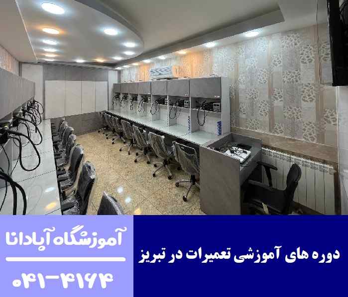 بهترین دوره های آموزشی تعمیرات در تبریز