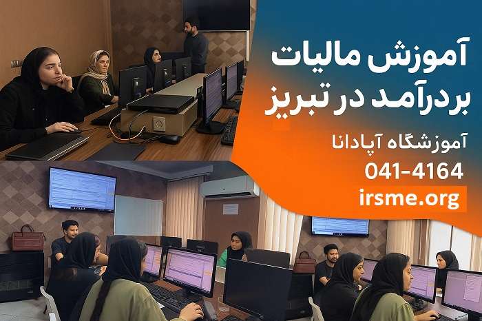 آموزش مالیات بر درآمد و رشد حرفه ای حسابداران آموزش مالیات بر درآمد و رشد حرفه ای حسابداران