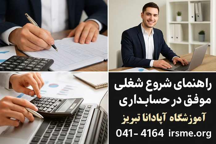 راهنمای شروع شغلی موفق در حسابداری در تبریز راهنمای شروع شغلی موفق در حسابداری در تبریز