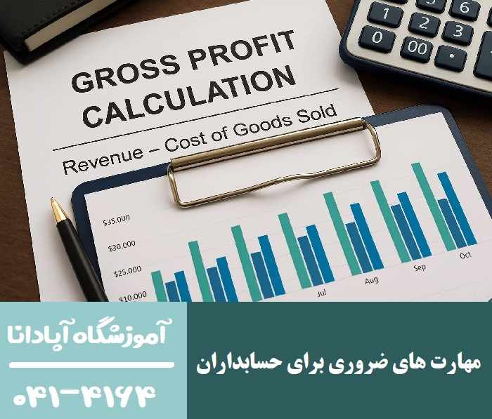 سود ناخالص در حسابداری چگونه محاسبه می شود؟ 1 مهارت های ضروری برای حسابداران