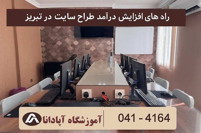 راه های افزایش درآمد طراح سایت در تبریز راه های افزایش درآمد طراح سایت در تبریز