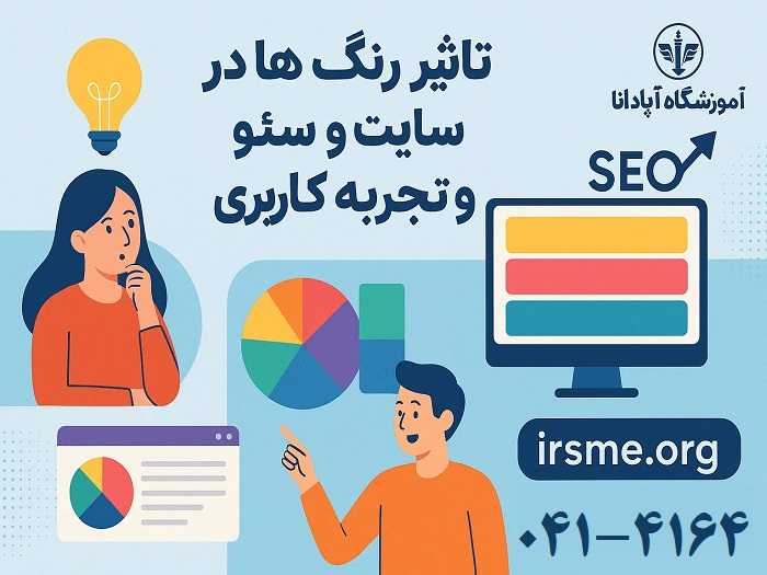 تاثیر رنگ ها در سایت بر سئو و تجربه کاربری