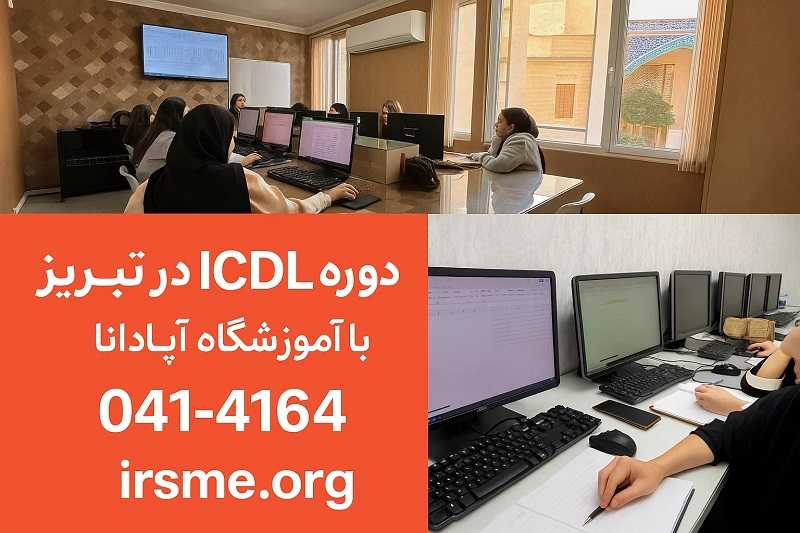 آموزشگاه آپادانا تبریز آموزشگاه آپادانا تبریز